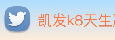 凯发k8天生赢家一触即发 logo